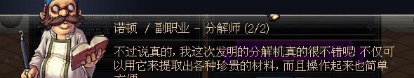 《DNF》第七章新副职业分解师详解