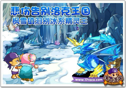 洛克王国枫雪镇泪别冰系精灵王